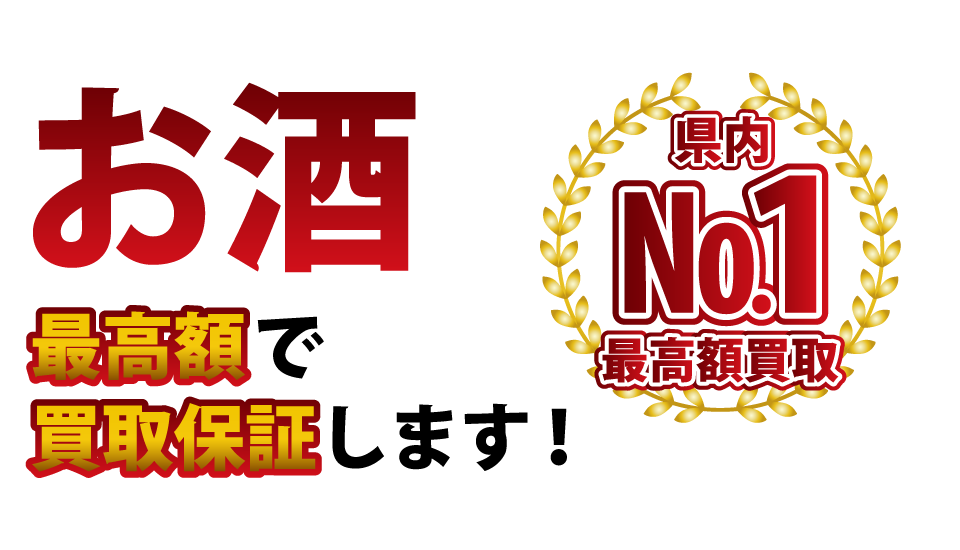 お酒最高額で買取保証します！県内№1最高額買取！