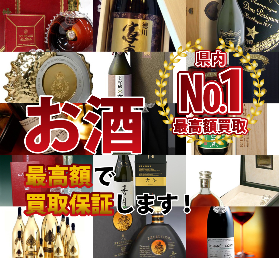 お酒最高額で買取保証します！県内№1最高額買取！