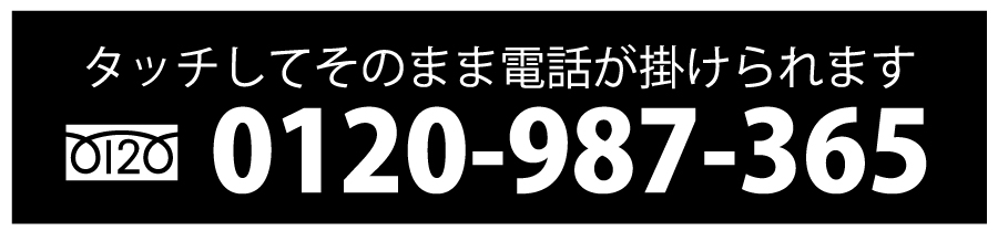 タッチしてそのまま電話が掛けられます　電話：0120-987-365